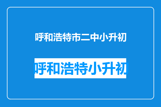呼和浩特市二中小升初