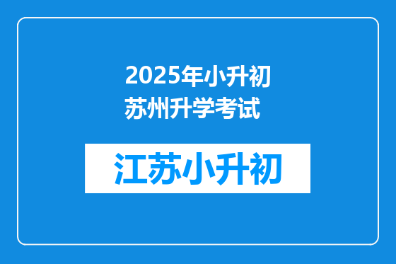 2025年小升初苏州升学考试
