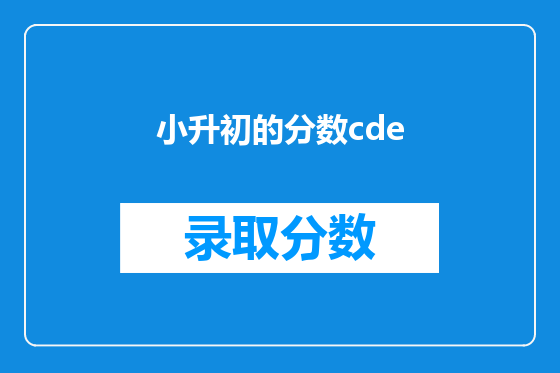 小升初的分数cde