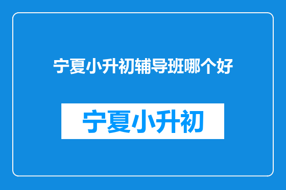 宁夏小升初辅导班哪个好