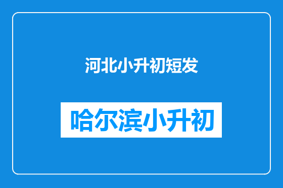 河北小升初短发