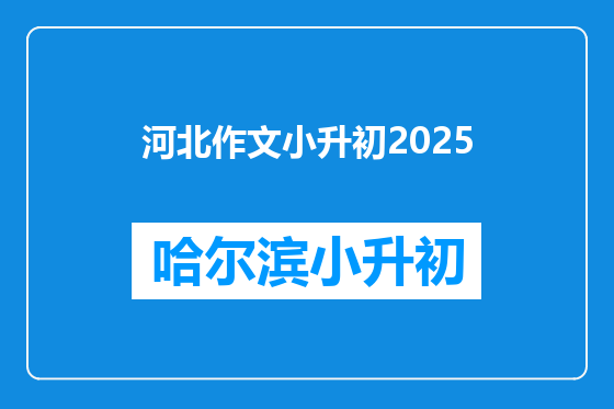 河北作文小升初2025