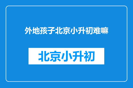 外地孩子北京小升初难嘛
