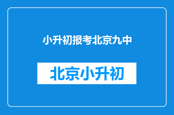 小升初报考北京九中