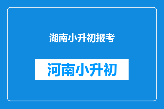 湖南小升初报考