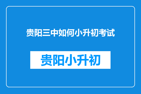 贵阳三中如何小升初考试