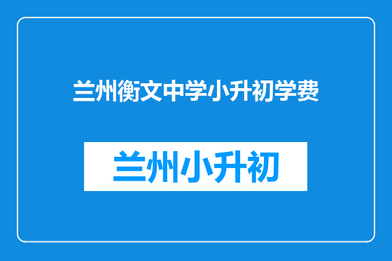 兰州衡文中学小升初学费