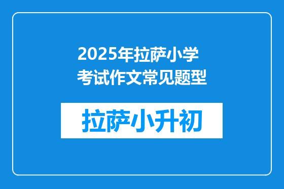 2025年拉萨小学考试作文常见题型