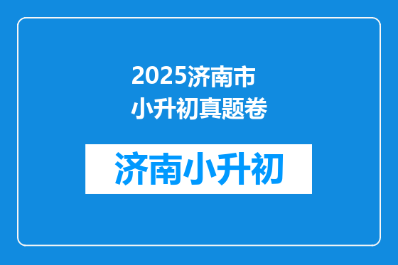 2025济南市小升初真题卷