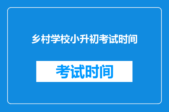 乡村学校小升初考试时间