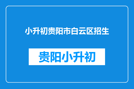 小升初贵阳市白云区招生