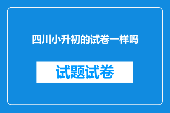 四川小升初的试卷一样吗