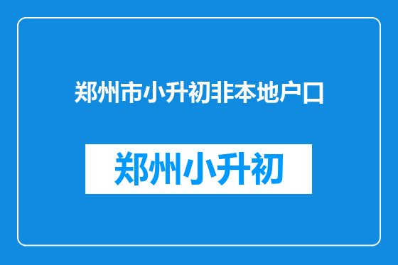郑州市小升初非本地户口