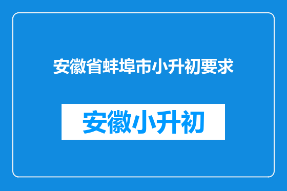 安徽省蚌埠市小升初要求