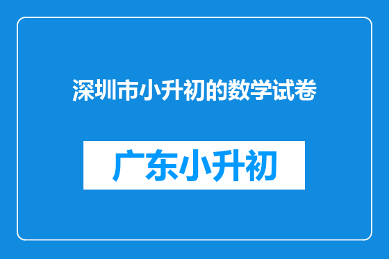 深圳市小升初的数学试卷