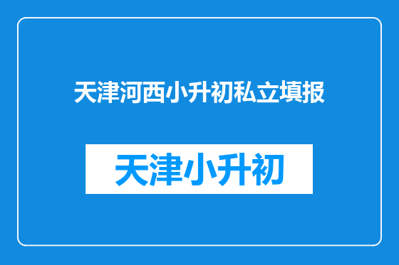 天津河西小升初私立填报