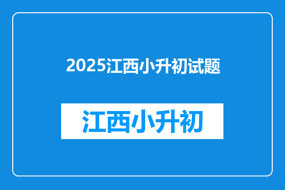 2025江西小升初试题