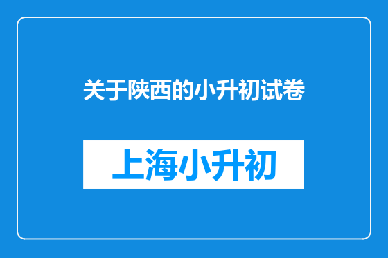 关于陕西的小升初试卷