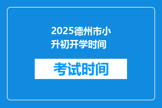 2025德州市小升初开学时间
