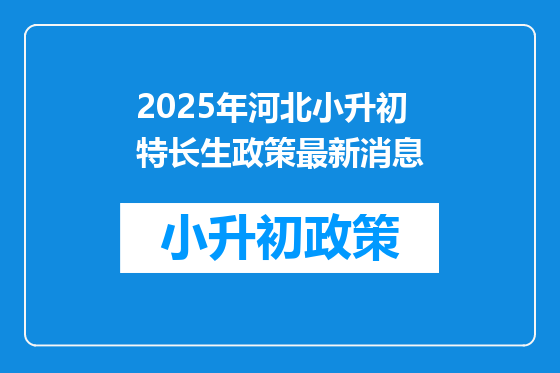 2025年河北小升初特长生政策最新消息