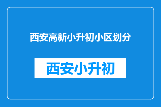 西安高新小升初小区划分