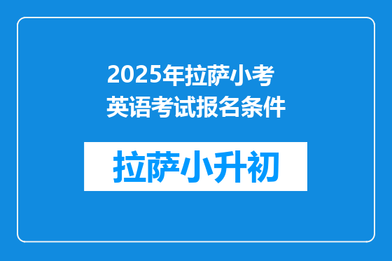 2025年拉萨小考英语考试报名条件