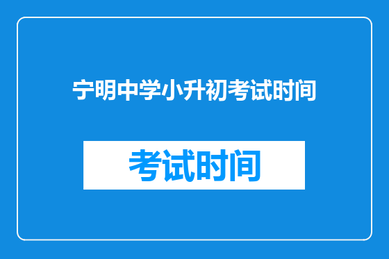 宁明中学小升初考试时间