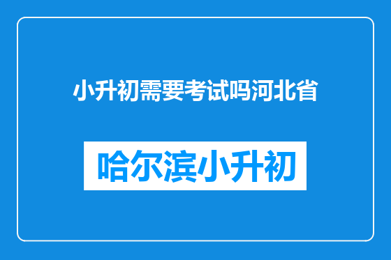 小升初需要考试吗河北省