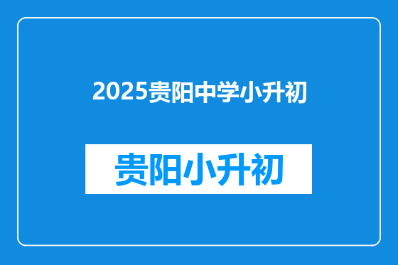 2025贵阳中学小升初