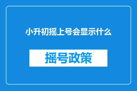 小升初摇上号会显示什么