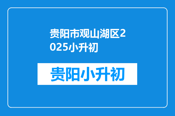贵阳市观山湖区2025小升初