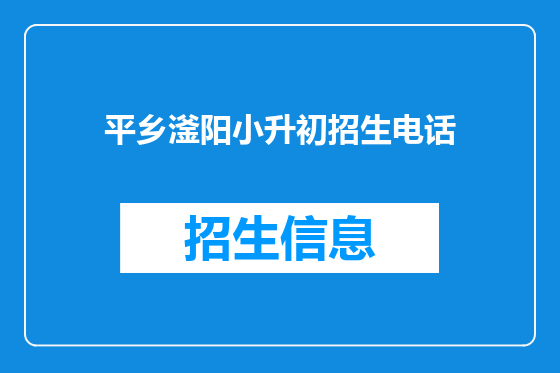 平乡滏阳小升初招生电话