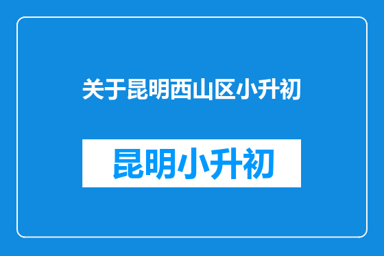 关于昆明西山区小升初