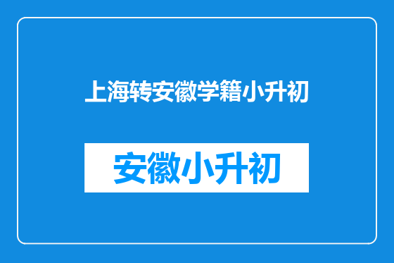 上海转安徽学籍小升初