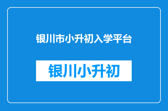 银川市小升初入学平台