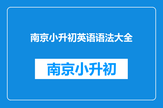南京小升初英语语法大全