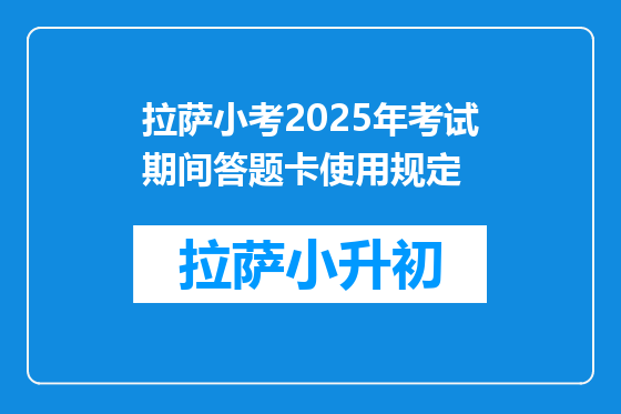拉萨小考2025年考试期间答题卡使用规定