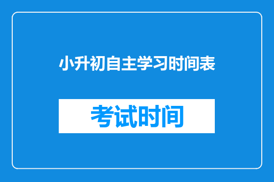 小升初自主学习时间表