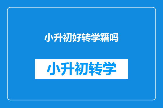 小升初好转学籍吗