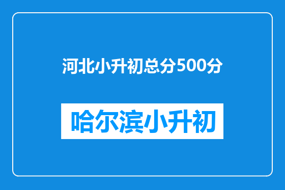 河北小升初总分500分