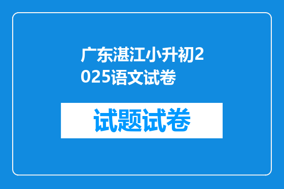 广东湛江小升初2025语文试卷