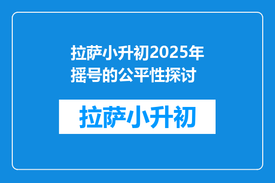 拉萨小升初2025年摇号的公平性探讨
