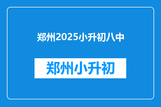 郑州2025小升初八中