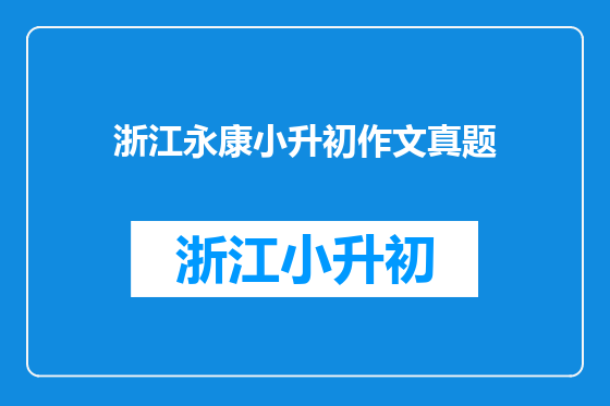 浙江永康小升初作文真题