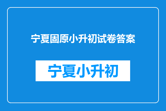 宁夏固原小升初试卷答案