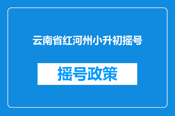 云南省红河州小升初摇号