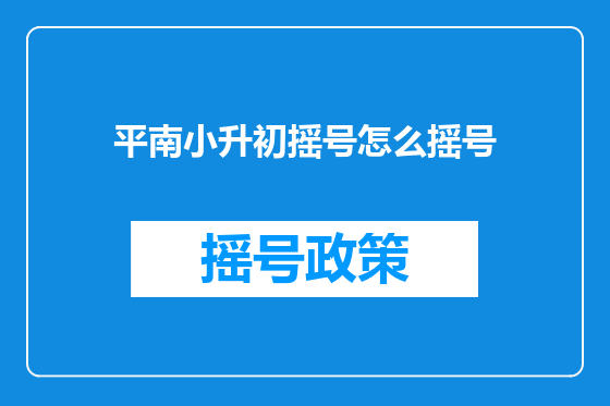 平南小升初摇号怎么摇号