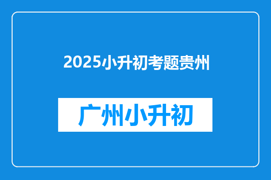 2025小升初考题贵州