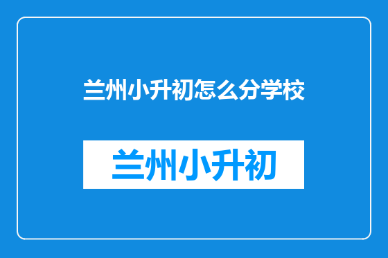 兰州小升初怎么分学校