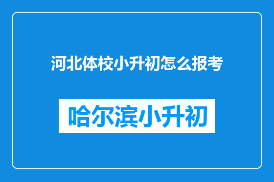河北体校小升初怎么报考